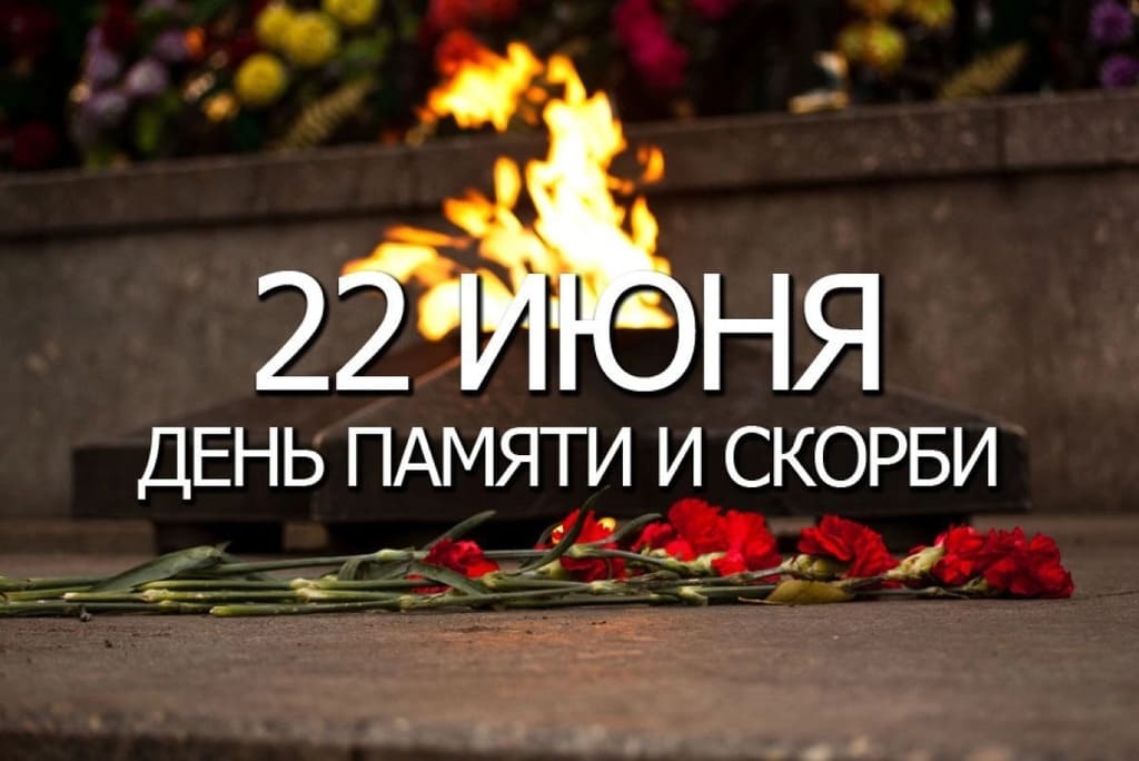 День памяти и скорби!